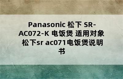 Panasonic 松下 SR-AC072-K 电饭煲 适用对象 松下sr ac071电饭煲说明书